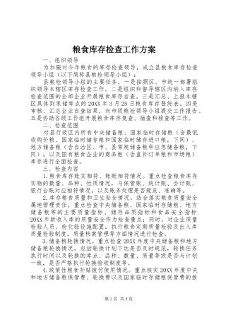 2024年粮食库存检查工作方案