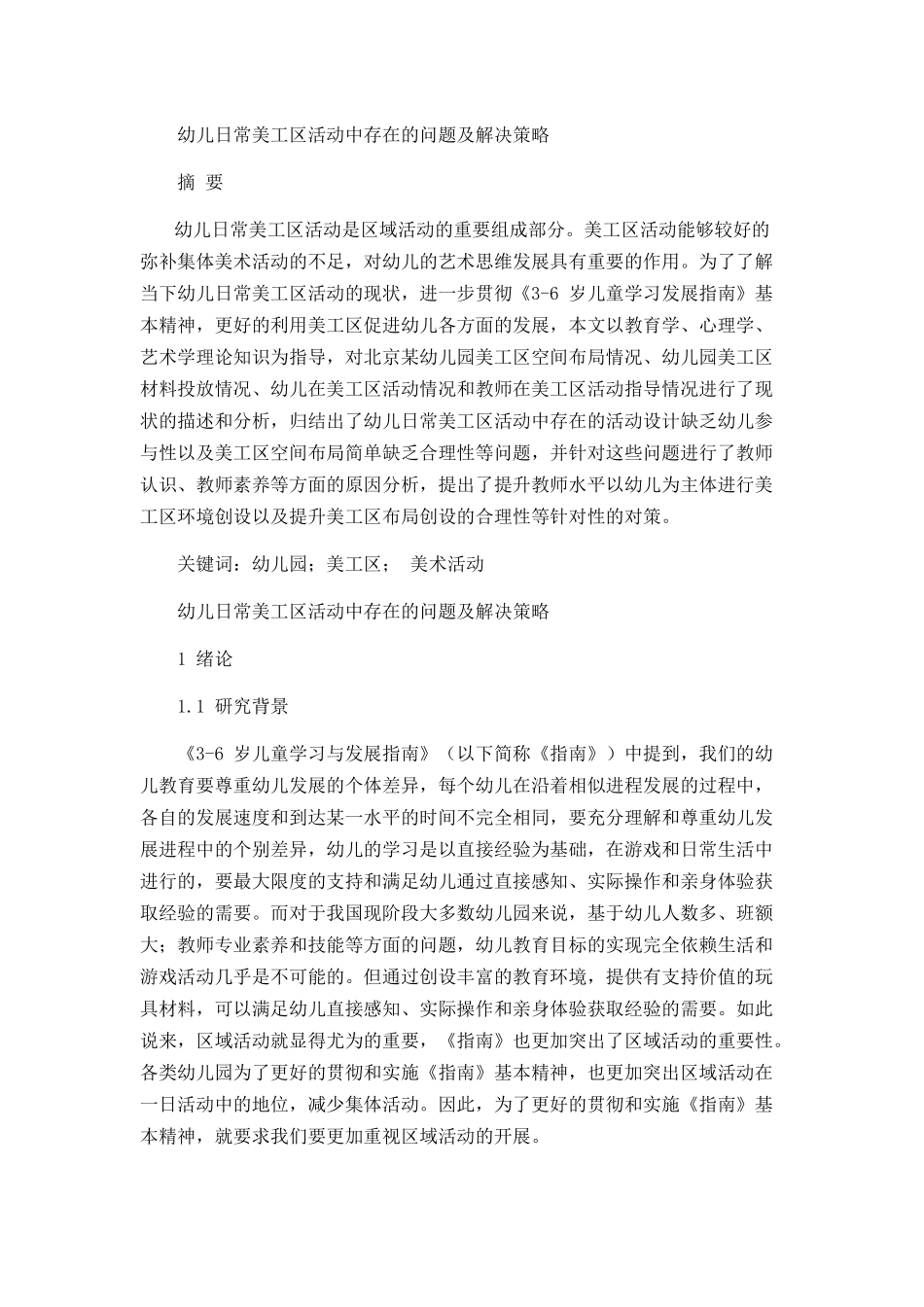 幼儿日常美工区活动中存在的问题及解决策略分析研究 学前教育专业_第1页