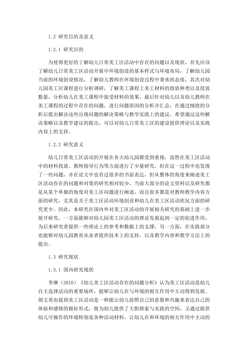 幼儿日常美工区活动中存在的问题及解决策略分析研究 学前教育专业_第2页