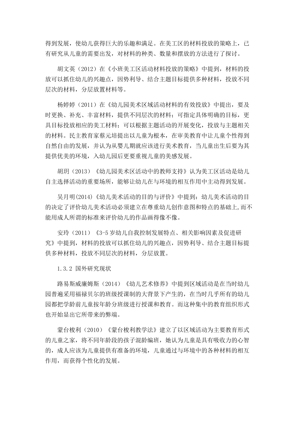 幼儿日常美工区活动中存在的问题及解决策略分析研究 学前教育专业_第3页