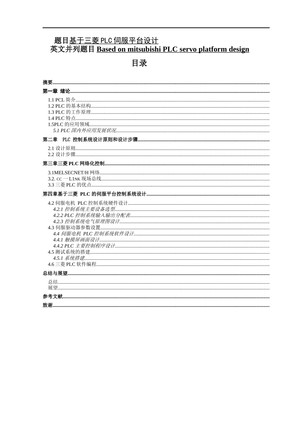 基于三菱PLC伺服平台设计和实现  电气工程专业_第1页