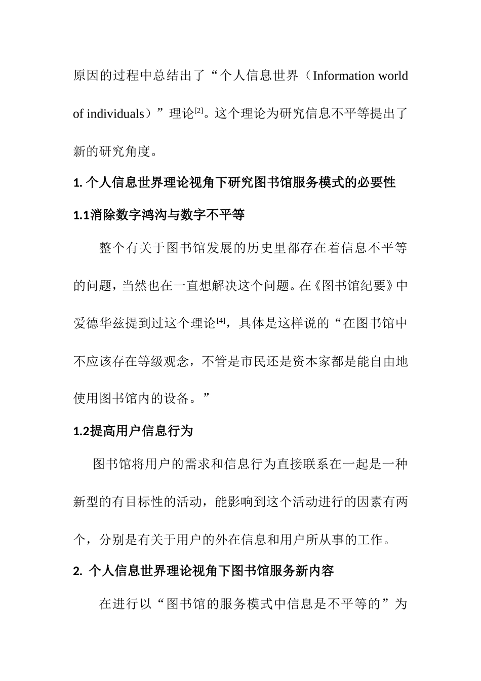 个人信息世界理论视角下的图书馆服务模式研究  行政管理专业_第2页