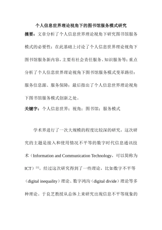 个人信息世界理论视角下的图书馆服务模式研究  行政管理专业