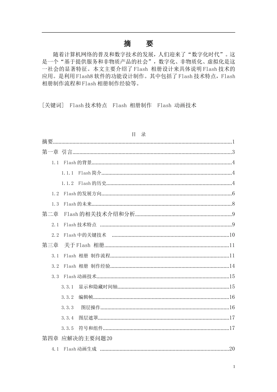 关于Flash 相册制作的分析研究  计算机专业_第1页