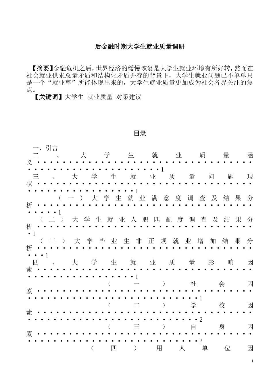 后金融时期大学生就业质量调研  工商管理专业_第1页