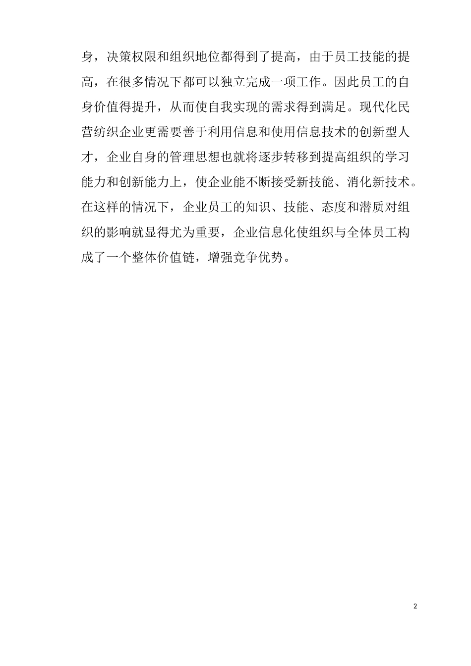 会计信息化对民营纺织企业的创新导向作用  财务管理专业_第2页