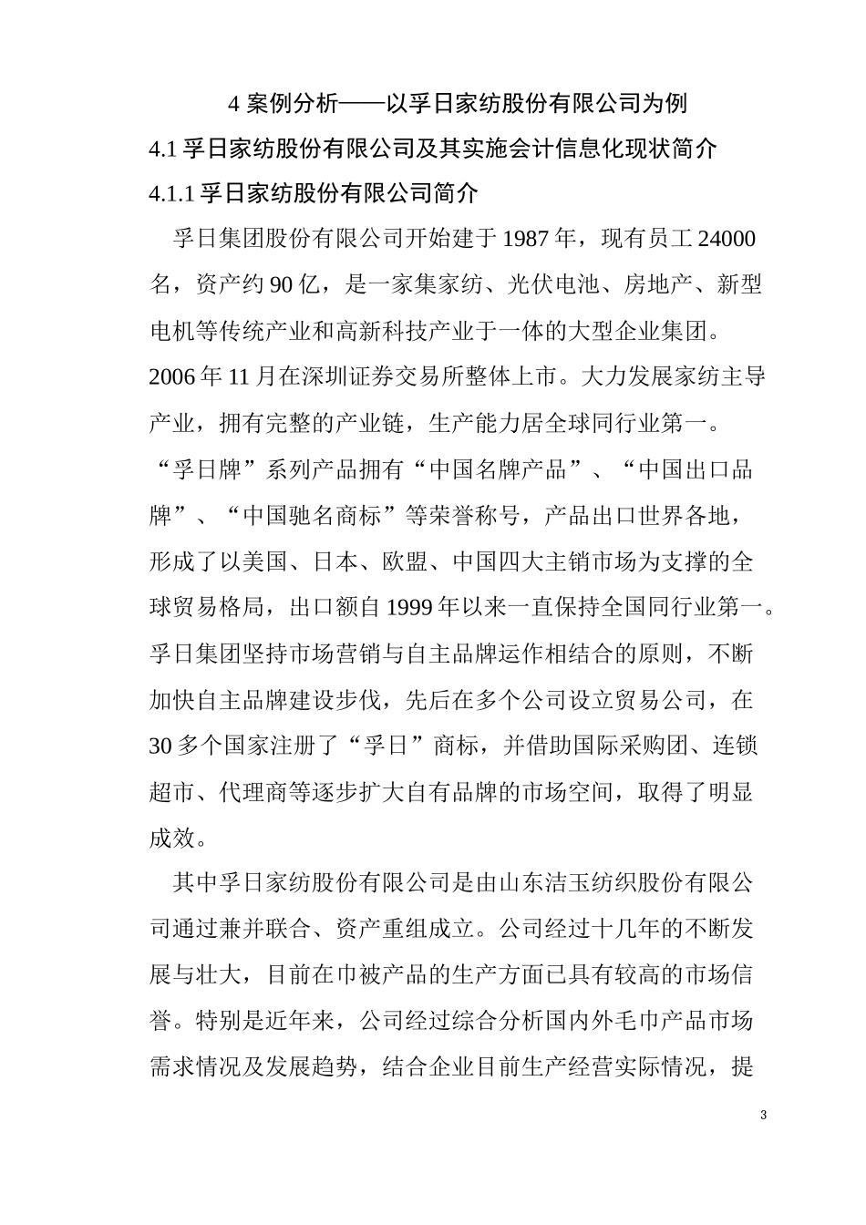 会计信息化对民营纺织企业的创新导向作用  财务管理专业_第3页
