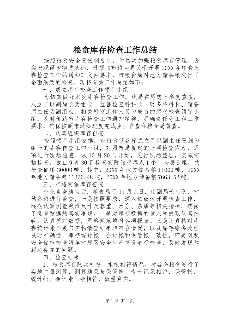2024年粮食库存检查工作总结_第1页