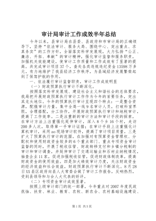 2024年审计局审计工作成效半年总结