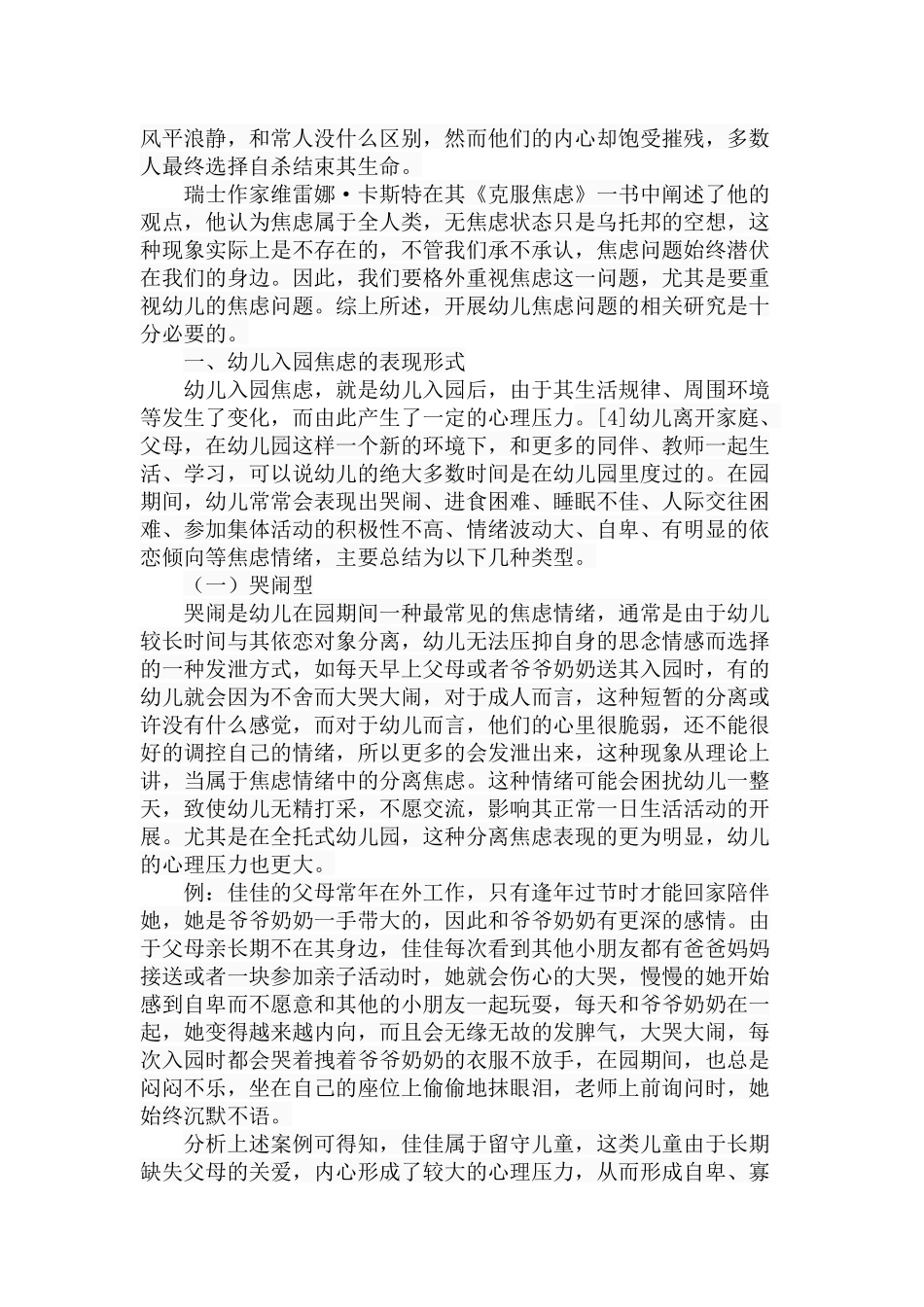 幼儿入园焦虑的成因及其应对策略分析研究 学前教育专业_第3页