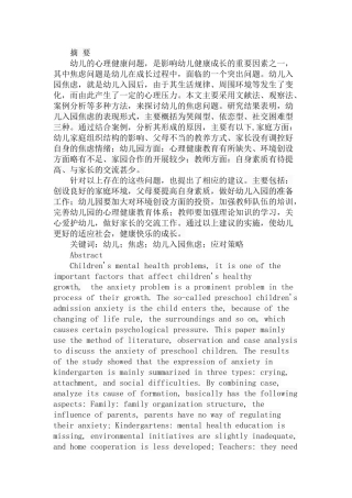 幼儿入园焦虑的成因及其应对策略分析研究 学前教育专业