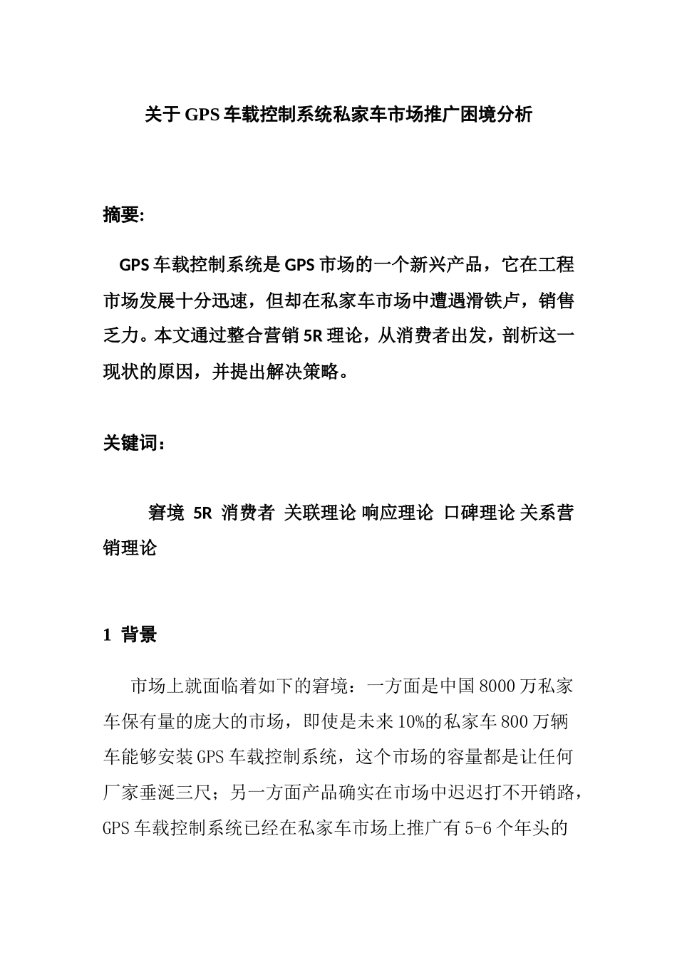 关于GPS车载控制系统私家车市场推广困境分析  车辆工程专业_第1页