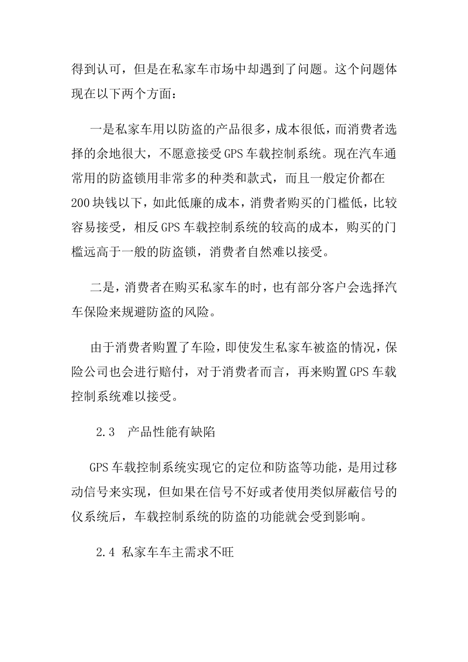 关于GPS车载控制系统私家车市场推广困境分析  车辆工程专业_第3页
