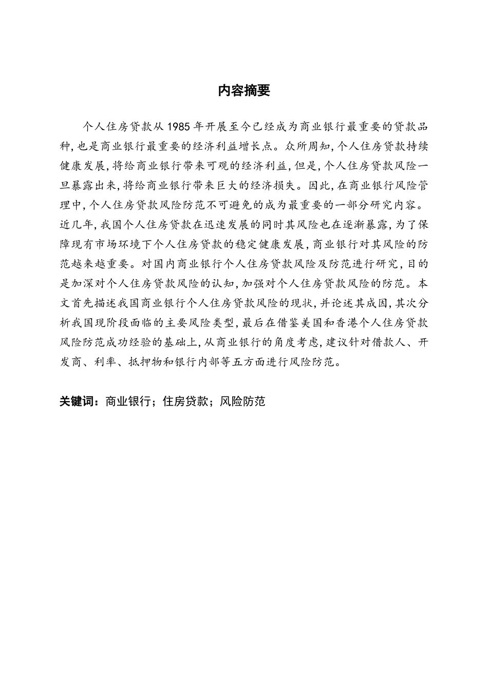 个人住房贷款风险和防范问题的分析  会计学专业_第1页