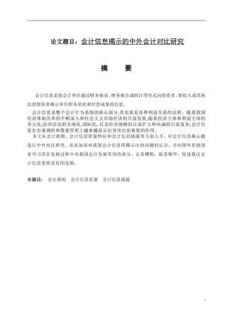 会计信息揭示的中外会计对比研究  财务管理专业