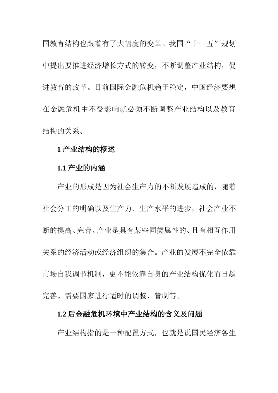 后金融危机环境中我国区域产业结构与教育结构的关系研究  工商管理专业_第3页