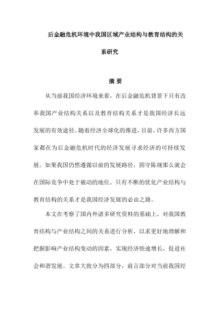 后金融危机环境中我国区域产业结构与教育结构的关系研究  工商管理专业