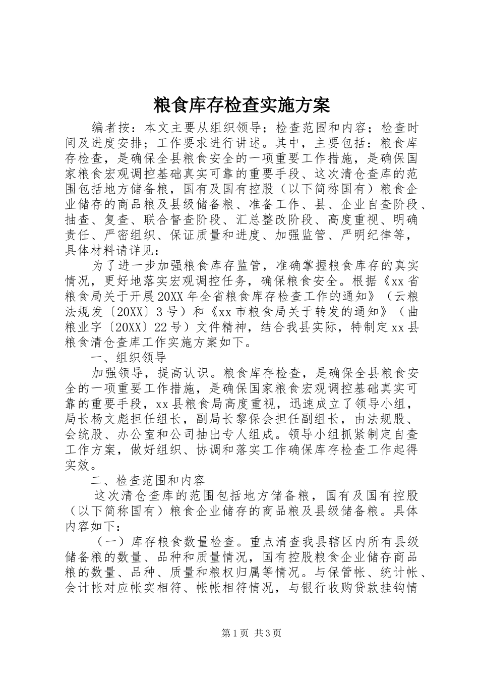 2024年粮食库存检查实施方案_第1页