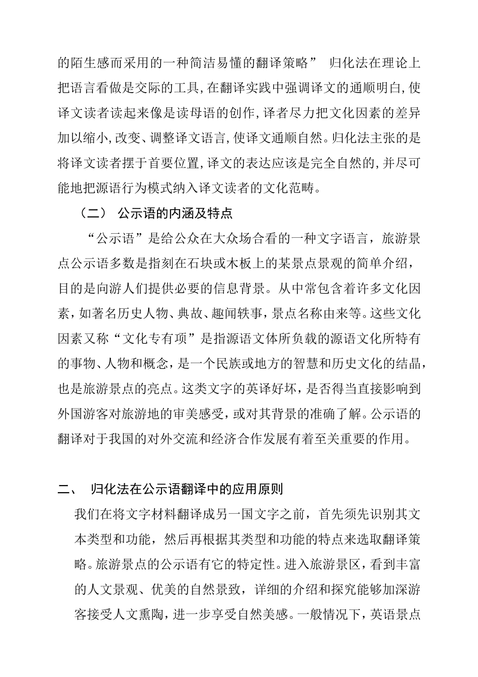归化与上海旅游景点公示语的翻译  英语学专业_第2页