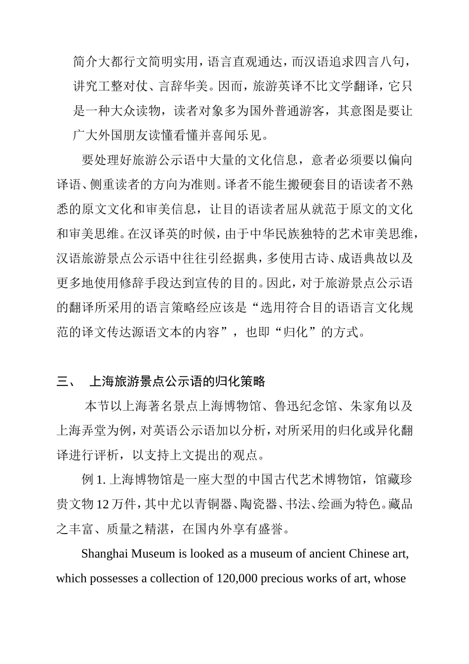 归化与上海旅游景点公示语的翻译  英语学专业_第3页