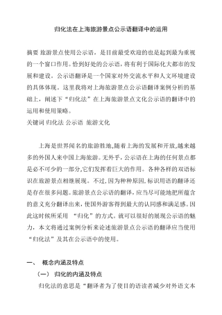 归化与上海旅游景点公示语的翻译  英语学专业