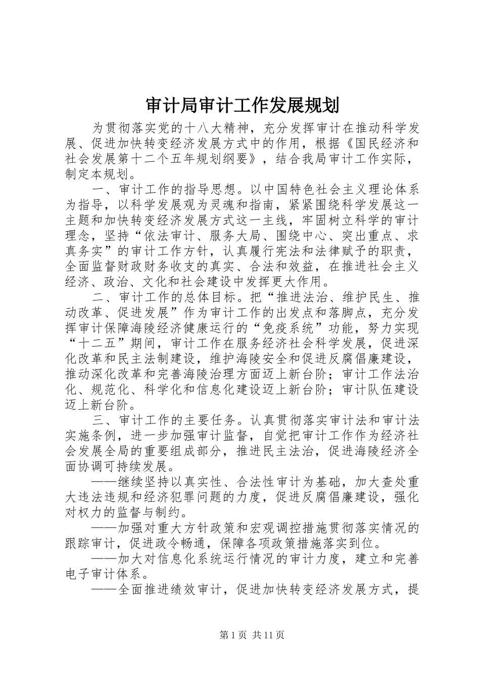 2024年审计局审计工作发展规划_第1页