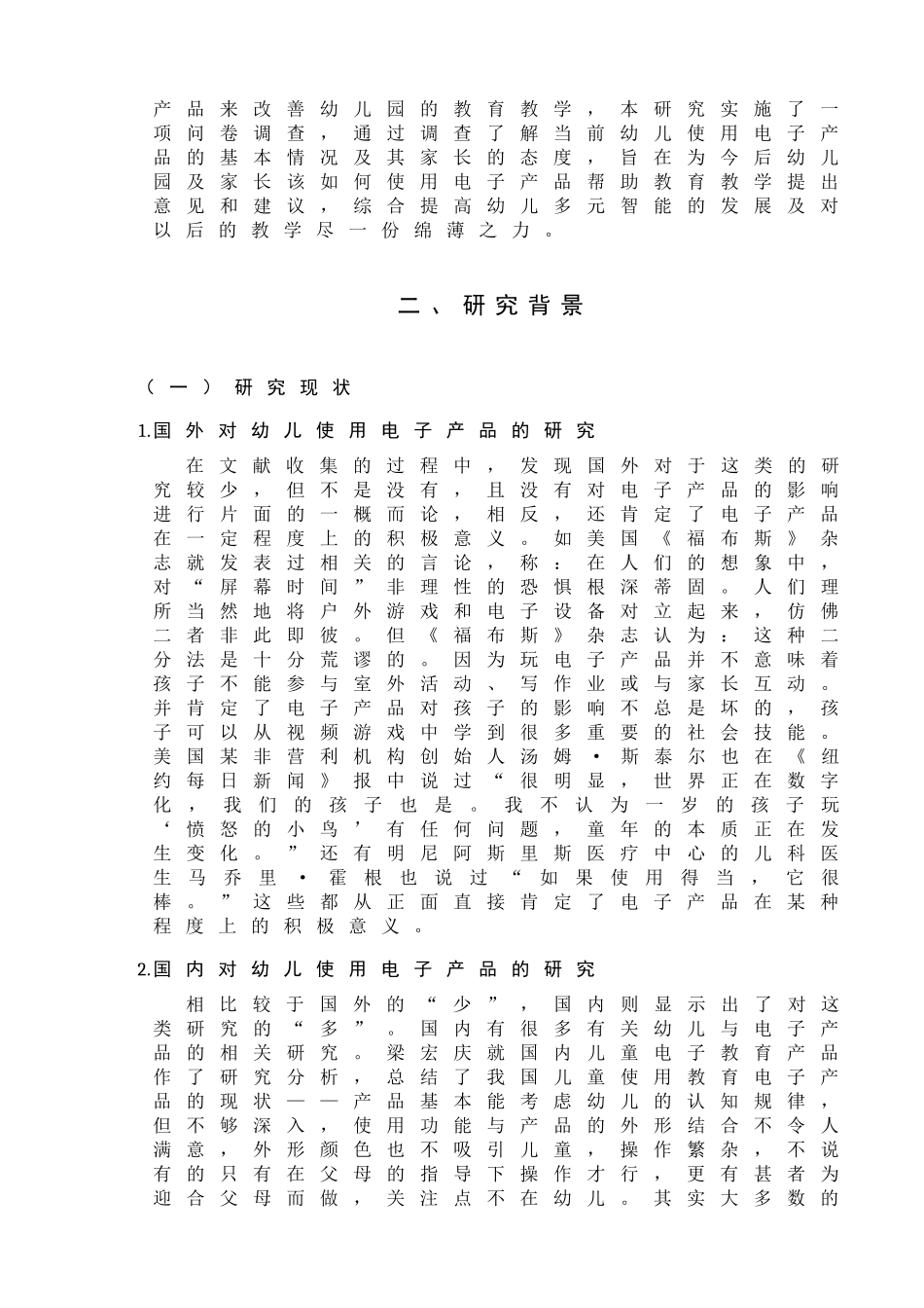 幼儿使用电子产品的调查研究分析 学前教育专业_第3页