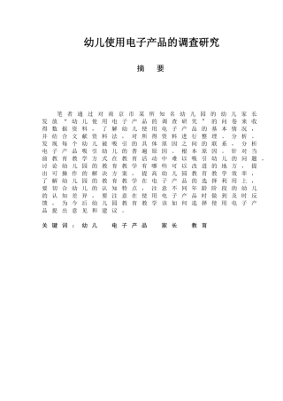 幼儿使用电子产品的调查研究分析 学前教育专业