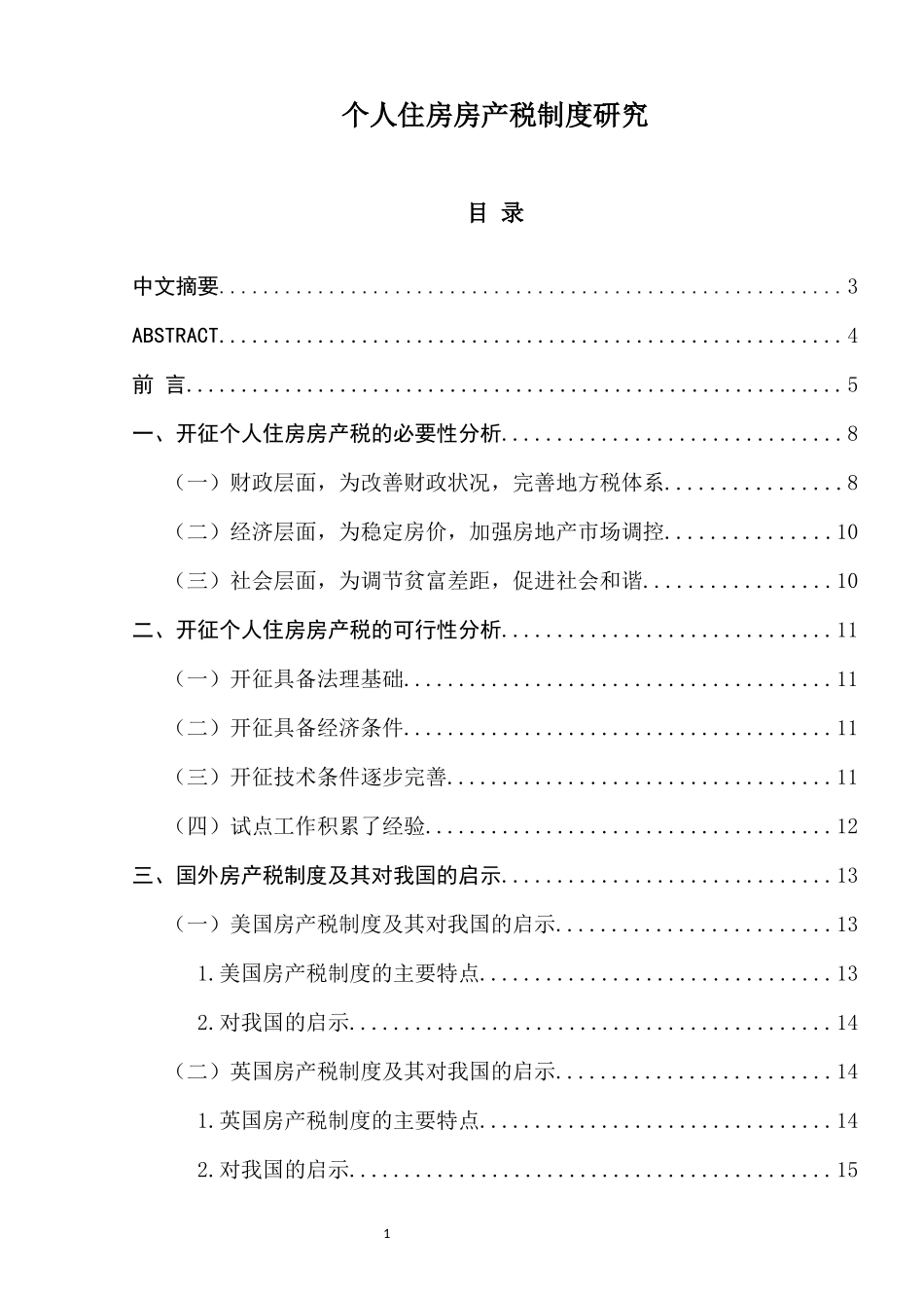 个人住房房产税制度研究  税务学专业_第1页