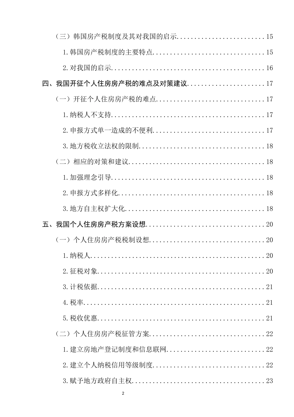 个人住房房产税制度研究  税务学专业_第2页