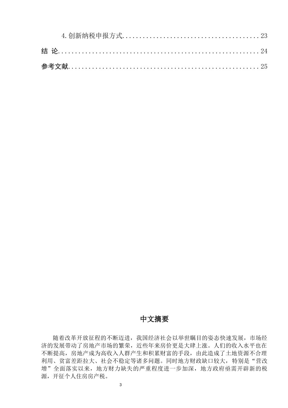 个人住房房产税制度研究  税务学专业_第3页