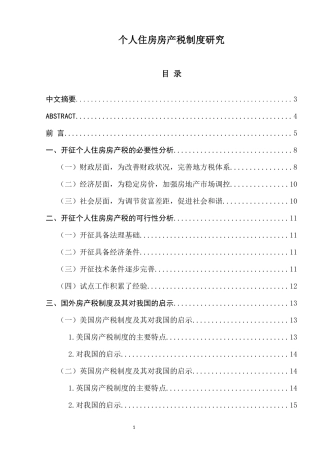 个人住房房产税制度研究  税务学专业