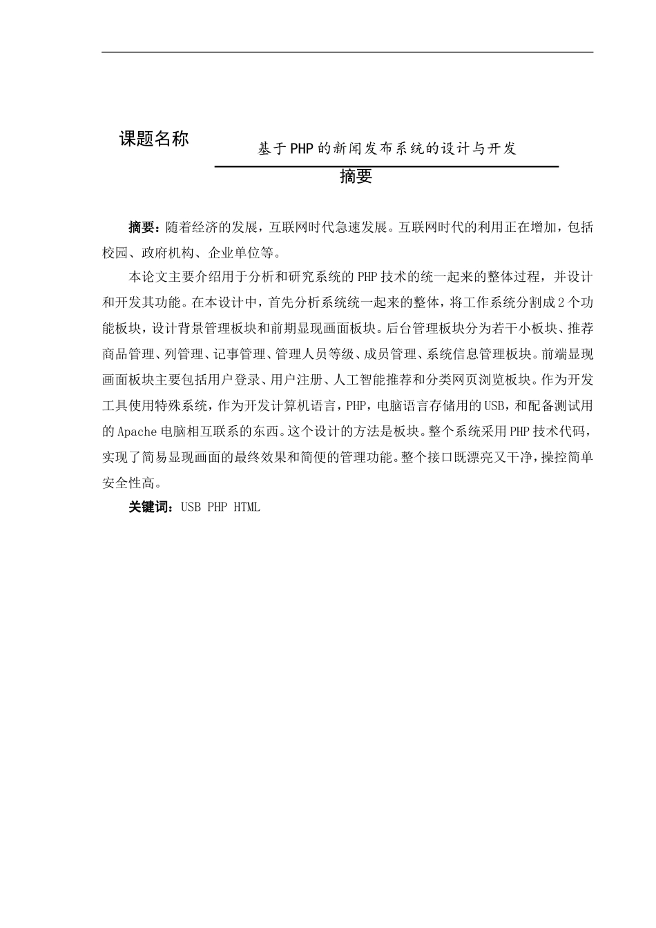 计算机专业  基于php的新闻发布系统的设计与开发_第1页