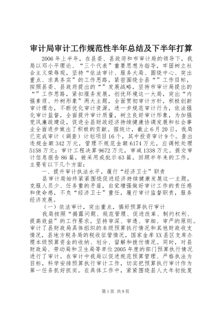 2024年审计局审计工作规范性半年总结及下半年打算