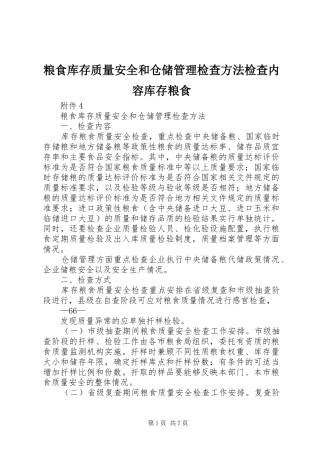 2024年粮食库存质量安全和仓储管理检查方法检查内容库存粮食
