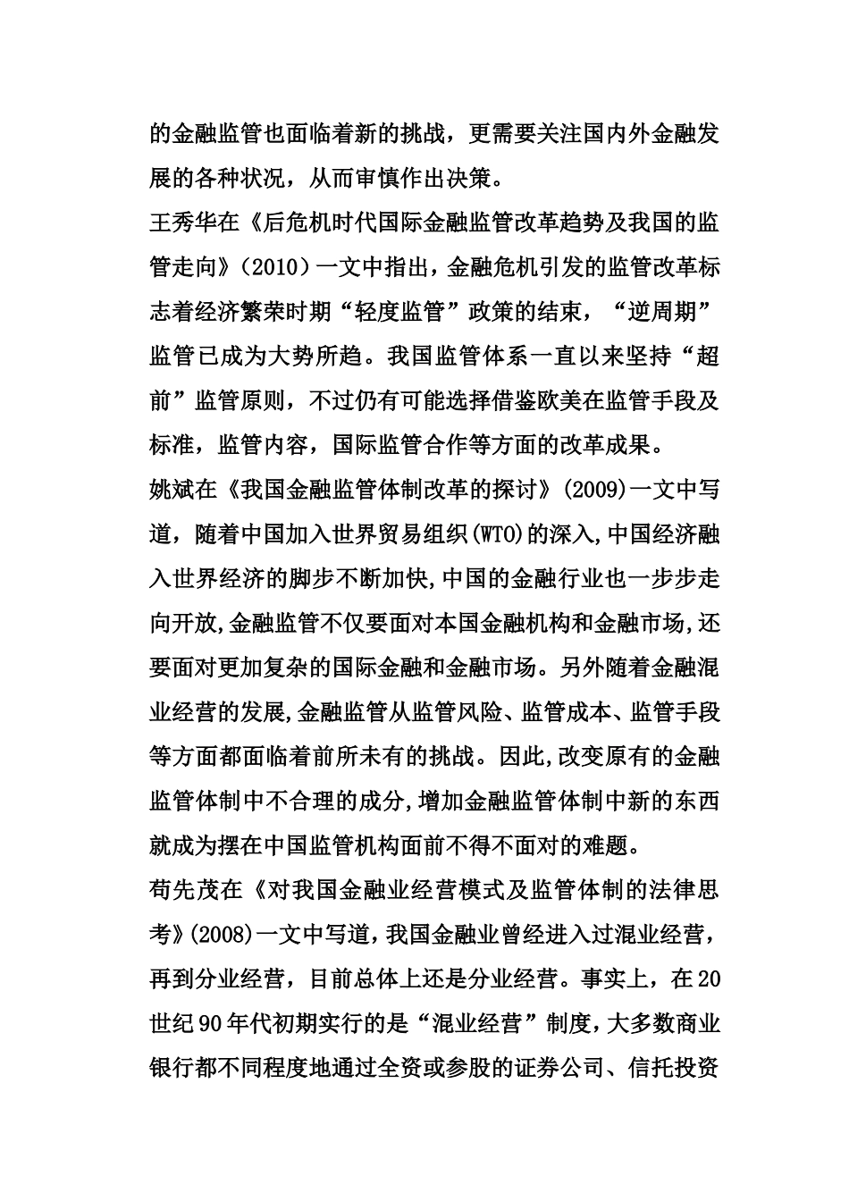 后金融危机时代中国金融产业面对的机遇与挑战  工商管理专业 、开题报告_第2页