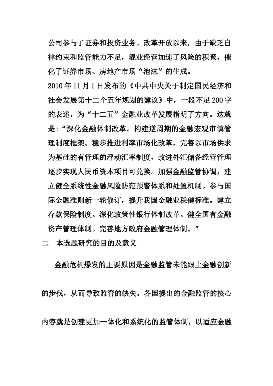 后金融危机时代中国金融产业面对的机遇与挑战  工商管理专业 、开题报告_第3页