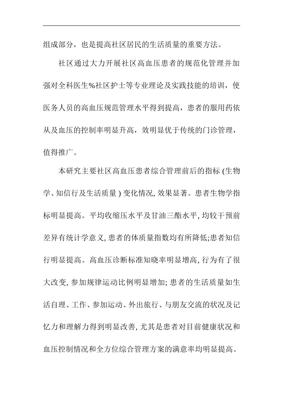 规范化管理对社区高血压患者影响  公共管理专业_第3页