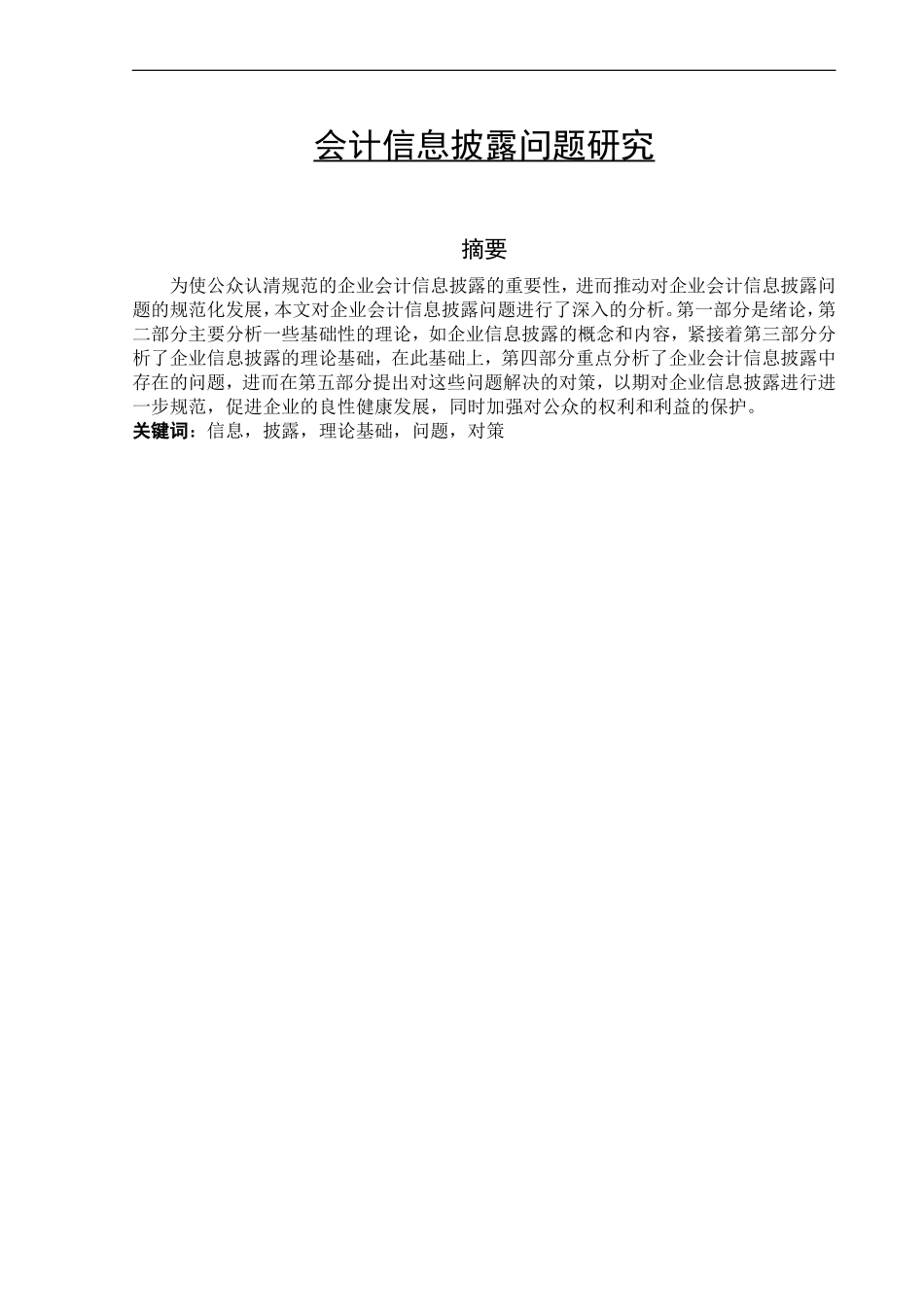 会计信息披露问题研究  财务管理专业_第1页