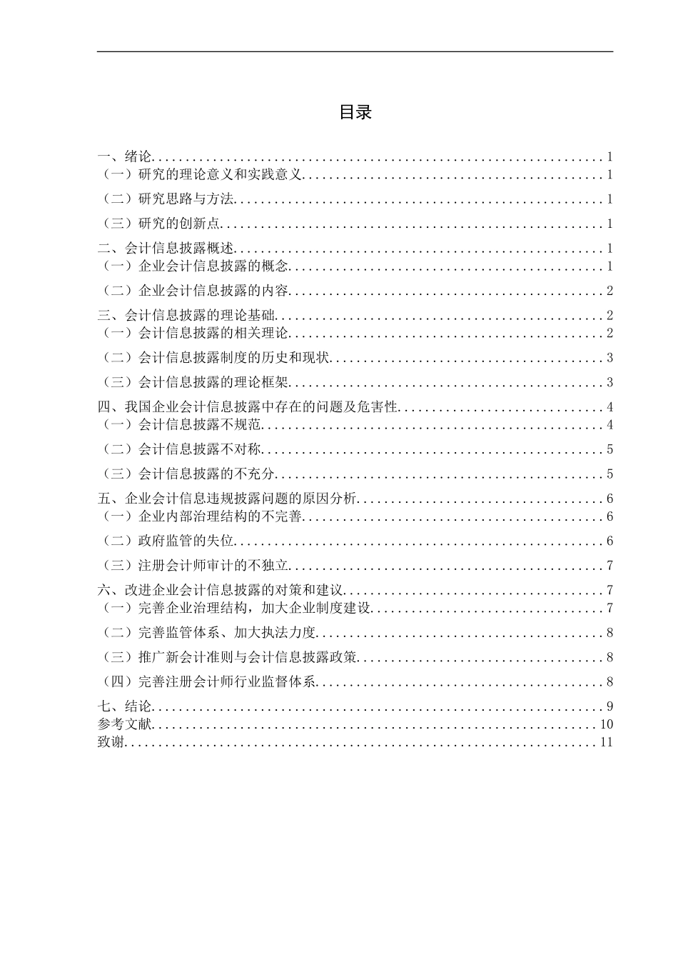会计信息披露问题研究  财务管理专业_第2页
