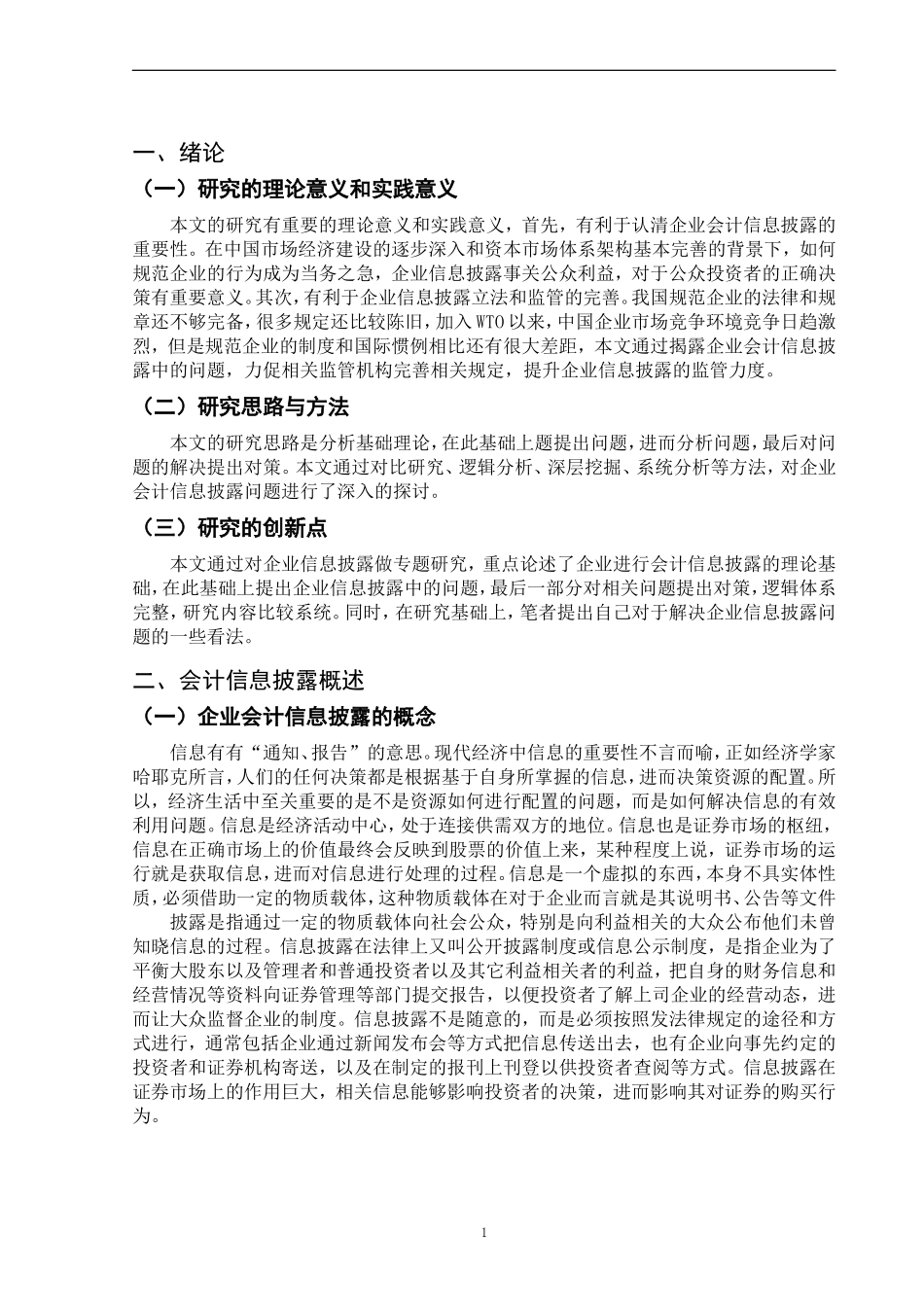 会计信息披露问题研究  财务管理专业_第3页