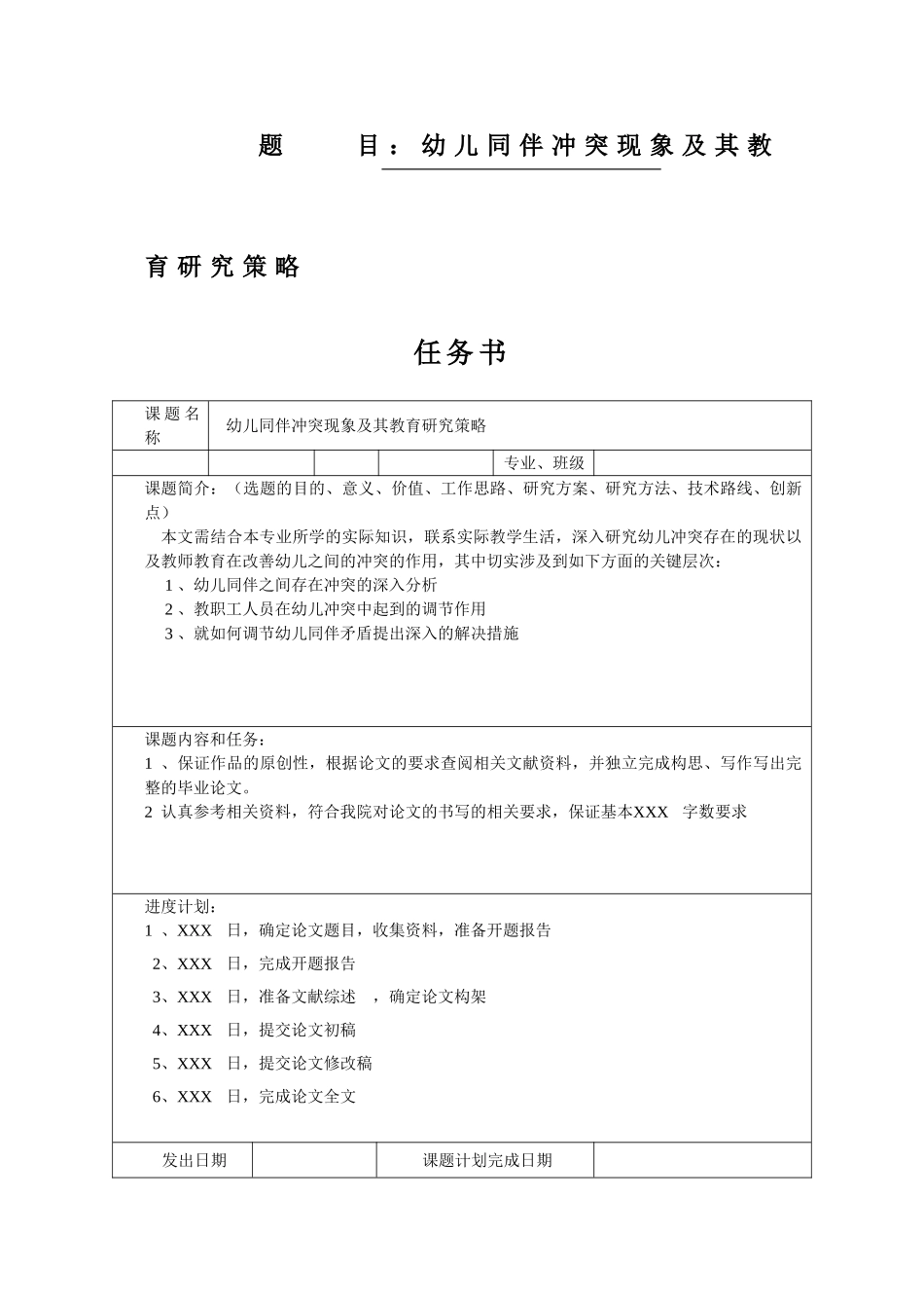 幼儿同伴冲突的现象及其教育研究策略分析研究 学前教育专业_第1页