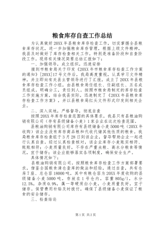 2024年粮食库存自查工作总结