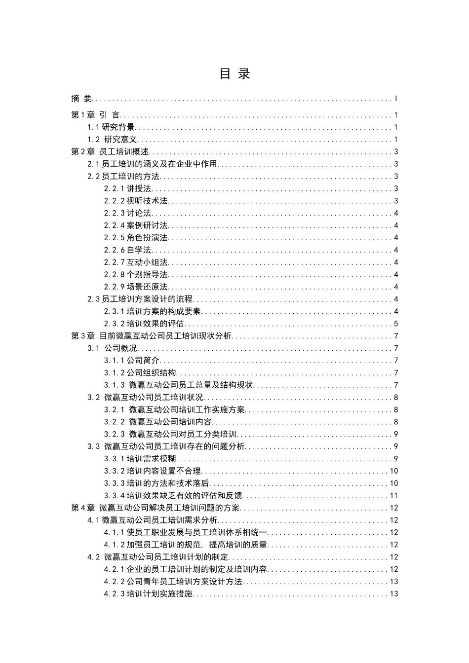 关于XXX公司员工培训的探讨 人力资源管理专业_第2页