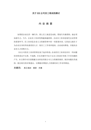 关于XXX公司员工培训的探讨 人力资源管理专业