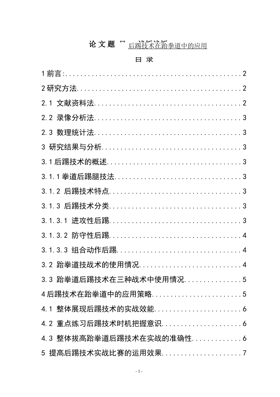 后踢技术在跆拳道中的应用  体育运动专业_第1页