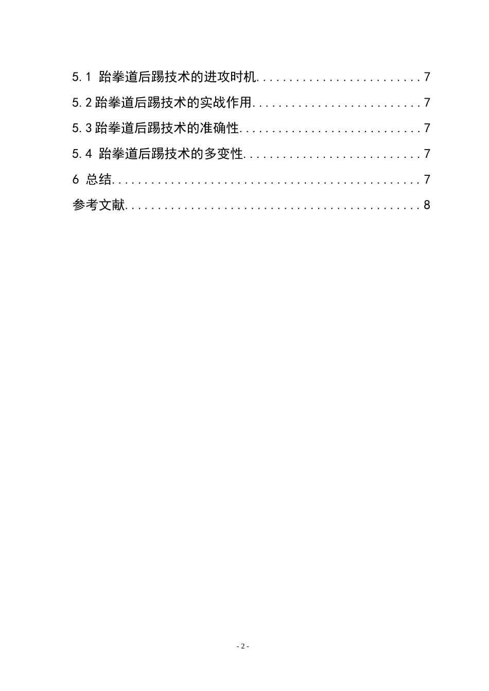 后踢技术在跆拳道中的应用  体育运动专业_第2页