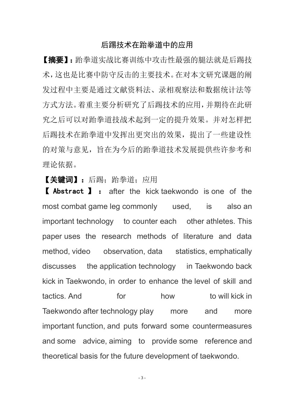 后踢技术在跆拳道中的应用  体育运动专业_第3页