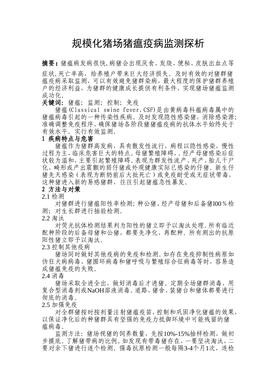 规模化猪场猪瘟疫病监测探析  行政管理专业_第1页