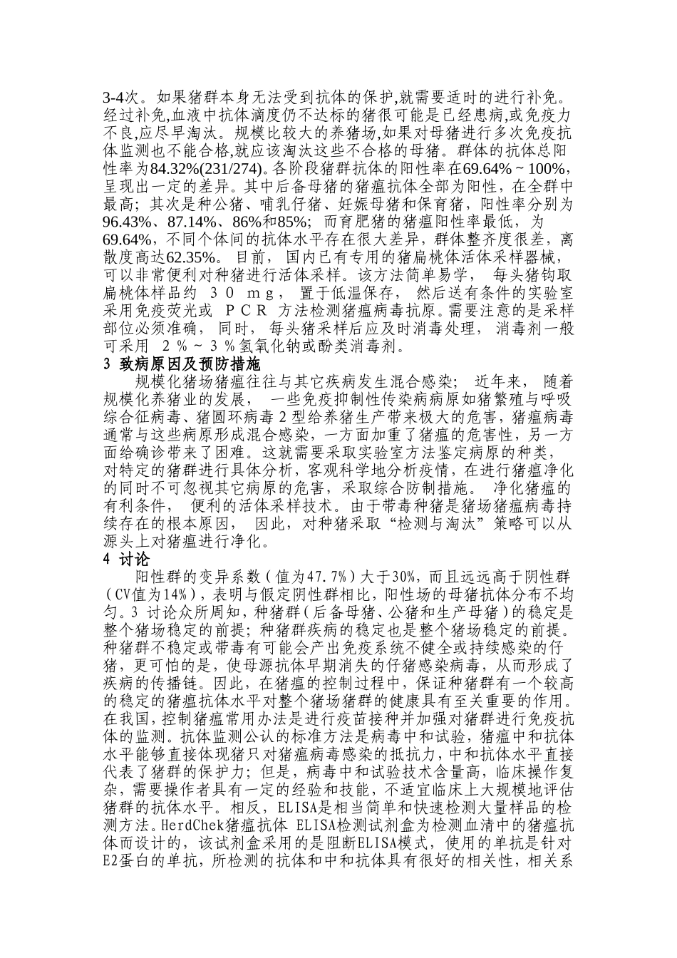 规模化猪场猪瘟疫病监测探析  行政管理专业_第2页